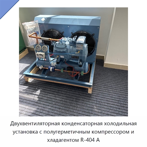 Двухвентиляторная конденсаторная холодильная установка с полугерметичным компрессором и хладагентом R-404 А