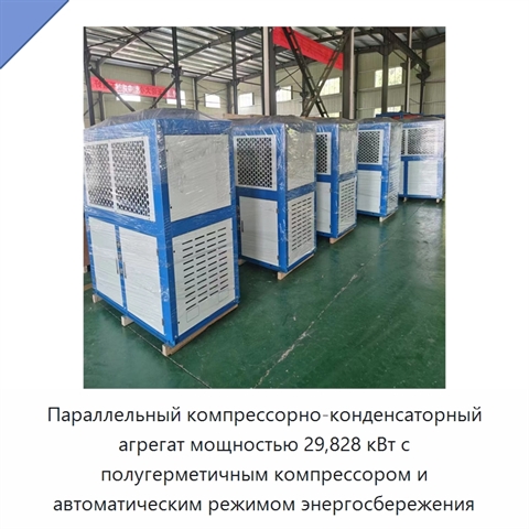 Параллельный компрессорно-конденсаторный агрегат мощностью 29,828 кВт с полугерметичным компрессором и автоматическим режимом энергосбережения