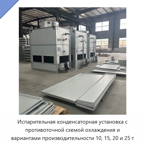 Испарительная конденсаторная установка с противоточной схемой охлаждения и вариантами производительности 10, 15, 20 и 25 т