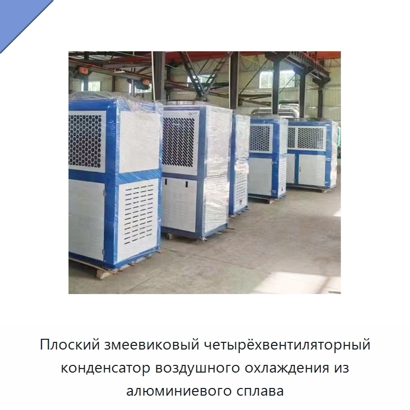 Плоский змеевиковый четырёхвентиляторный конденсатор воздушного охлаждения из алюминиевого сплава — Запчасти для холодильного и теплообменного оборудования