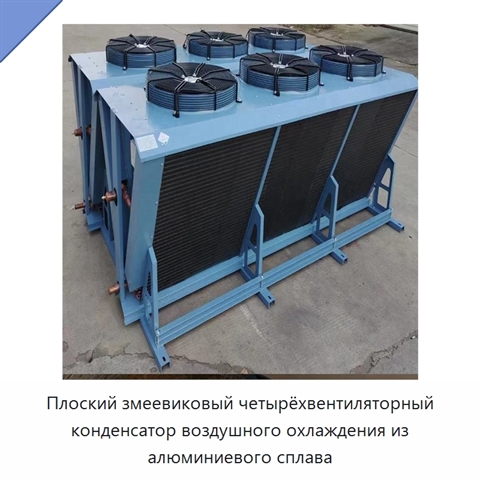 Плоский змеевиковый четырёхвентиляторный конденсатор воздушного охлаждения из алюминиевого сплава