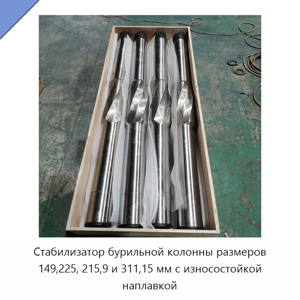 Стабилизатор бурильной колонны размеров 149,225, 215,9 и 311,15 мм с износостойкой наплавкой — Горнодобывающее оборудование