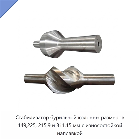 Стабилизатор бурильной колонны размеров 149,225, 215,9 и 311,15 мм с износостойкой наплавкой