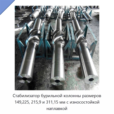 Стабилизатор бурильной колонны размеров 149,225, 215,9 и 311,15 мм с износостойкой наплавкой