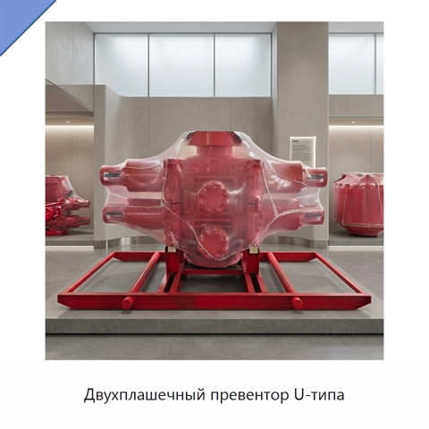 Двухплашечный превентор U-типа