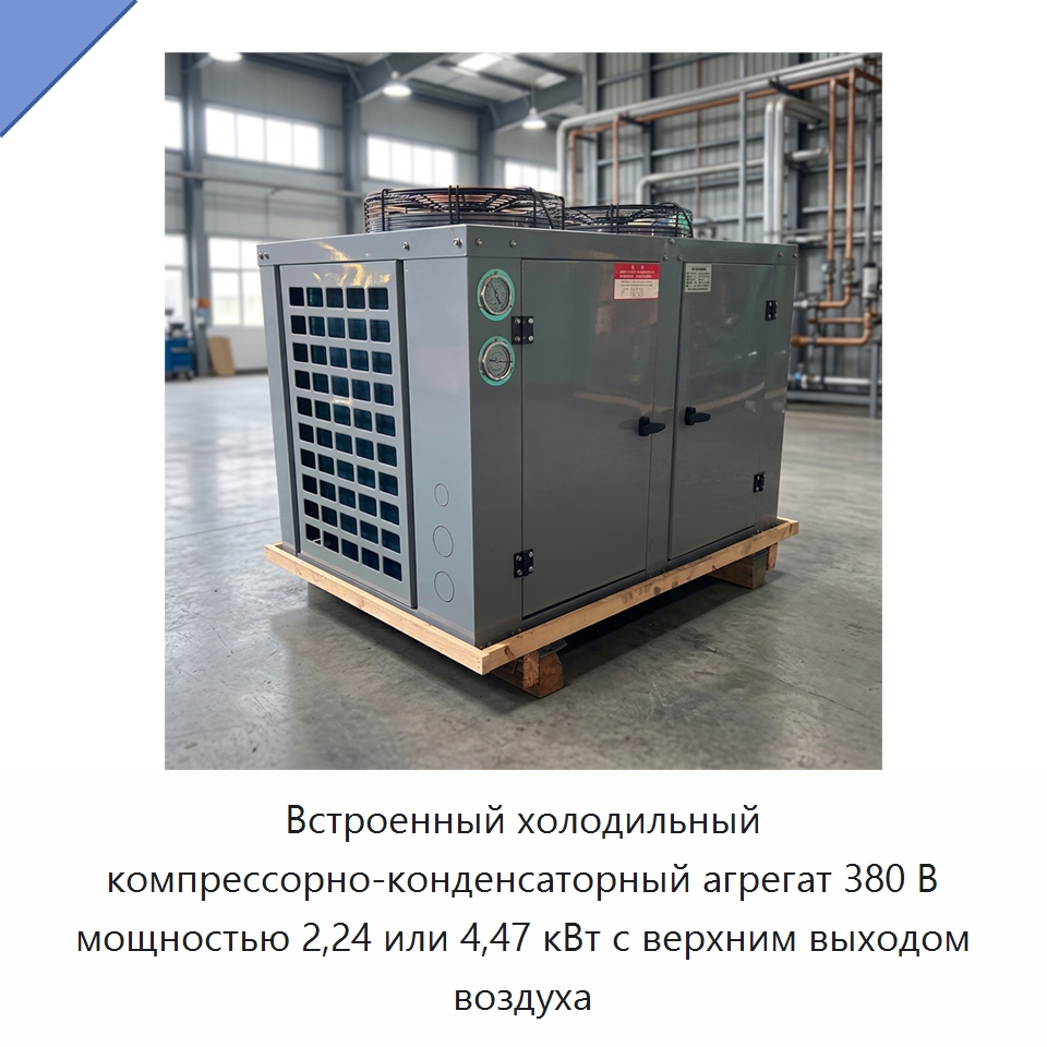Встроенный холодильный компрессорно-конденсаторный агрегат 380 В мощностью 2,24 или 4,47 кВт с верхним выходом воздуха — Компрессорно-конденсаторные агрегаты