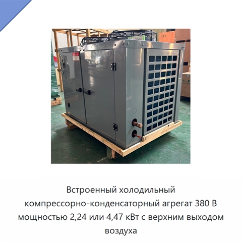 Встроенный холодильный компрессорно-конденсаторный агрегат 380 В мощностью 2,24 или 4,47 кВт с верхним выходом воздуха