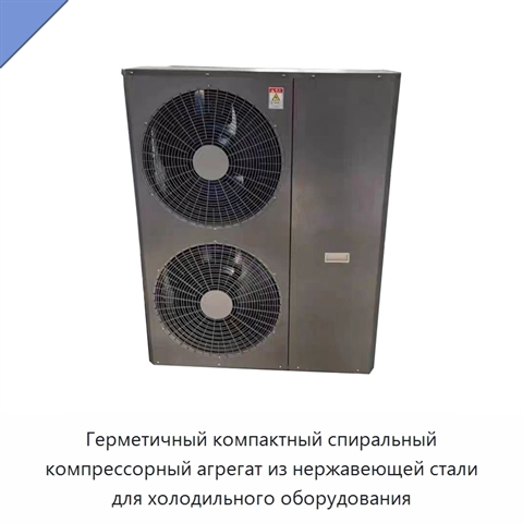 Герметичный компактный спиральный компрессорный агрегат из нержавеющей стали для холодильного оборудования