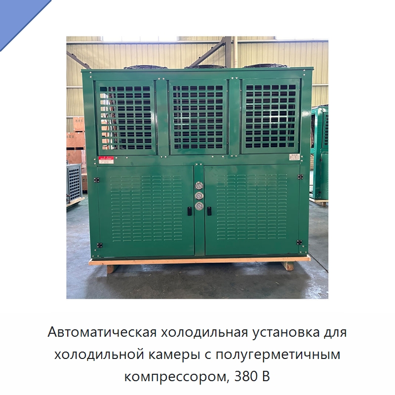 Автоматическая холодильная установка для холодильной камеры с полугерметичным компрессором, 380 В — Компрессорно-конденсаторные агрегаты