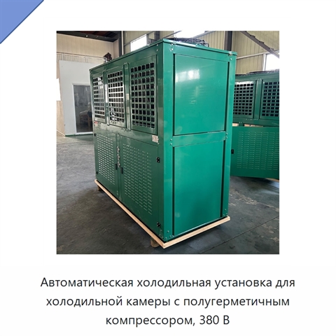 Автоматическая холодильная установка для холодильной камеры с полугерметичным компрессором, 380 В