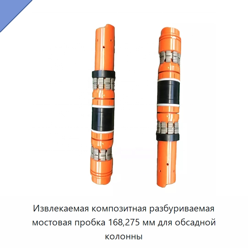 Извлекаемая композитная разбуриваемая мостовая пробка 168,275 мм для обсадной колонны — Горнодобывающее оборудование