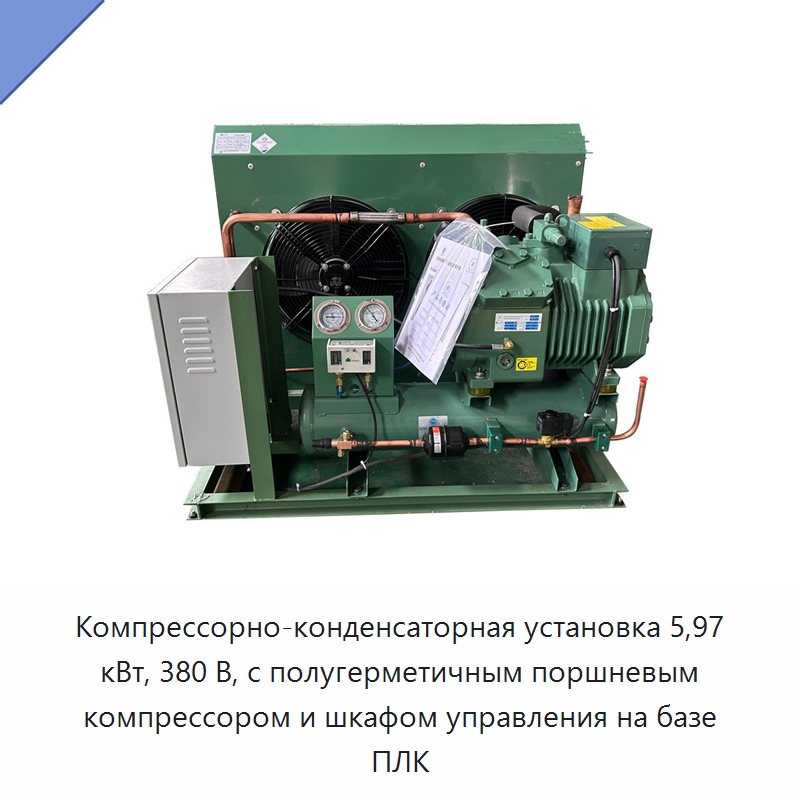 Компрессорно-конденсаторная установка 5,97 кВт, 380 В, с полугерметичным поршневым компрессором и шкафом управления на базе ПЛК — Компрессорно-конденсаторные агрегаты