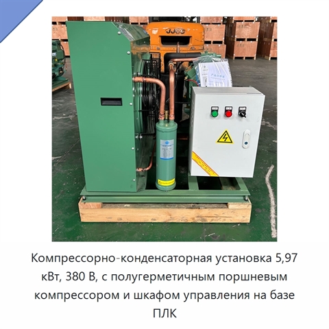 Компрессорно-конденсаторная установка 5,97 кВт, 380 В, с полугерметичным поршневым компрессором и шкафом управления на базе ПЛК
