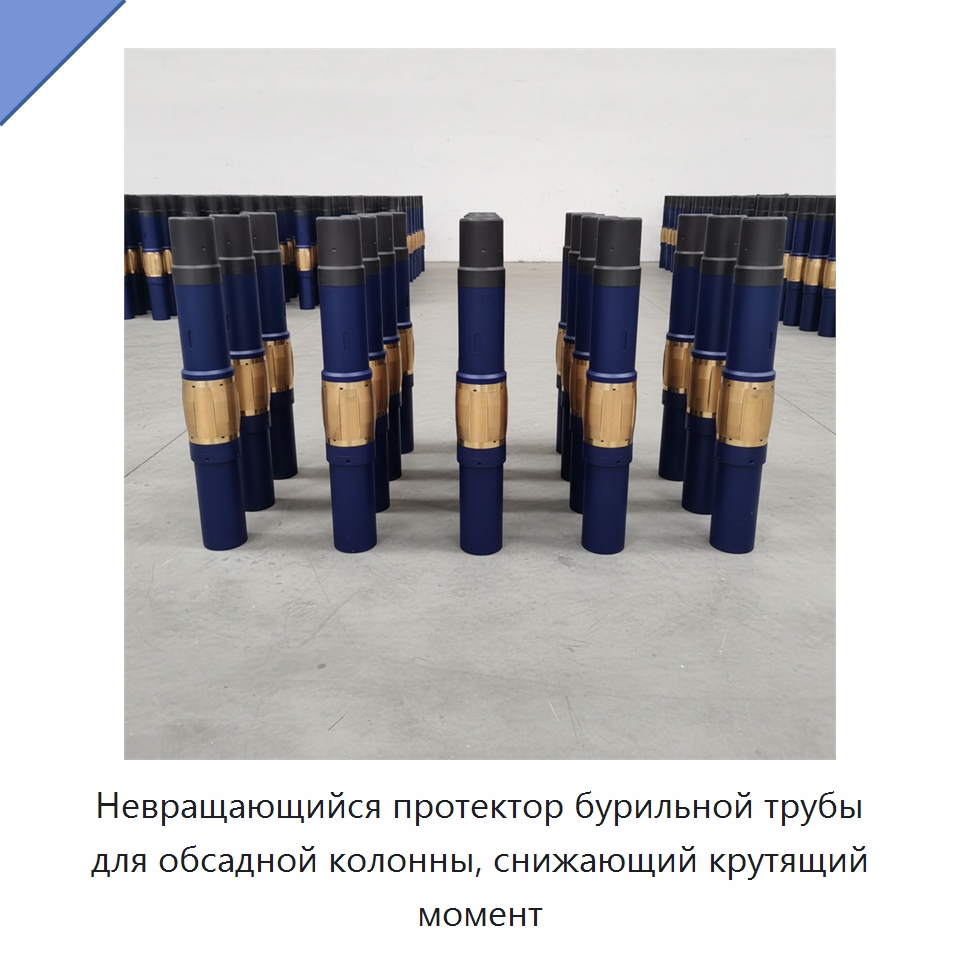 Невращающийся протектор бурильной трубы для обсадной колонны, снижающий крутящий момент — Горнодобывающее оборудование