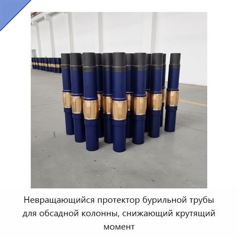 Невращающийся протектор бурильной трубы для обсадной колонны, снижающий крутящий момент
