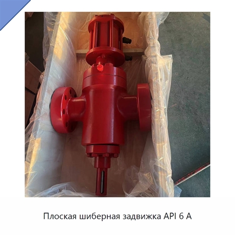 Плоская шиберная задвижка API 6 А