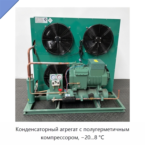 Конденсаторный агрегат с полугерметичным компрессором, −20…8 °С