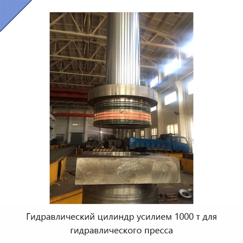 Гидравлический цилиндр усилием 1000 т для гидравлического пресса