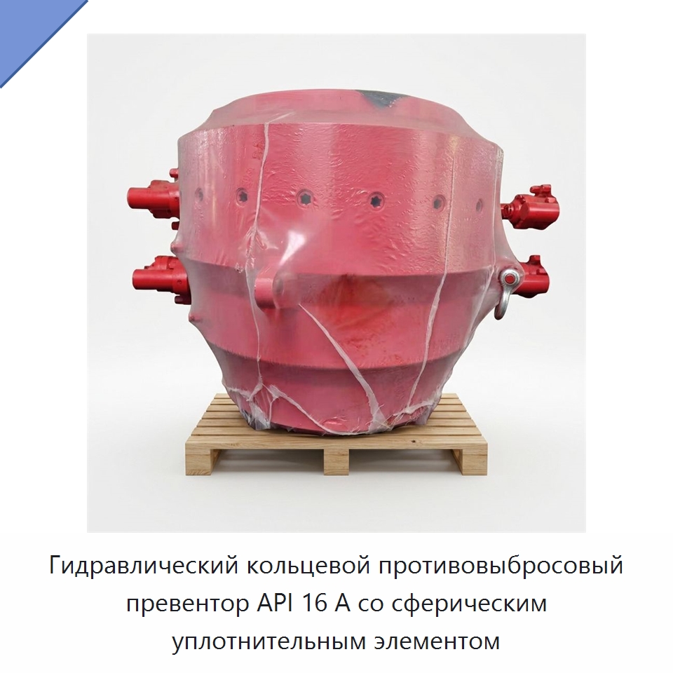 Гидравлический кольцевой противовыбросовый превентор API 16 А со сферическим уплотнительным элементом — Нефтепромысловое оборудование