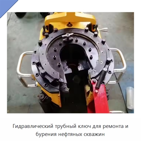 Гидравлический трубный ключ для ремонта и бурения нефтяных скважин