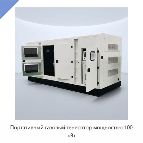 Портативный газовый генератор мощностью 100 кВт
