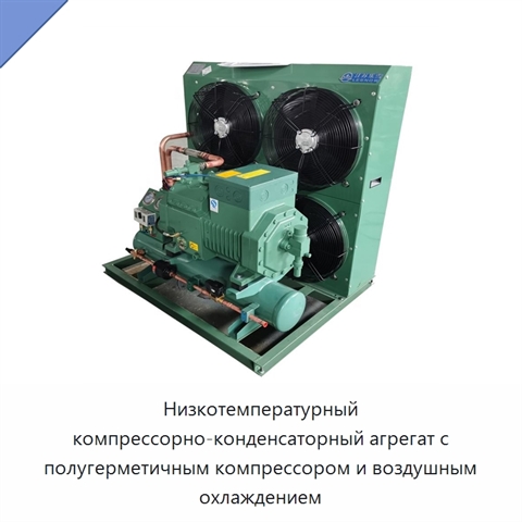 Низкотемпературный компрессорно-конденсаторный агрегат с полугерметичным компрессором и воздушным охлаждением