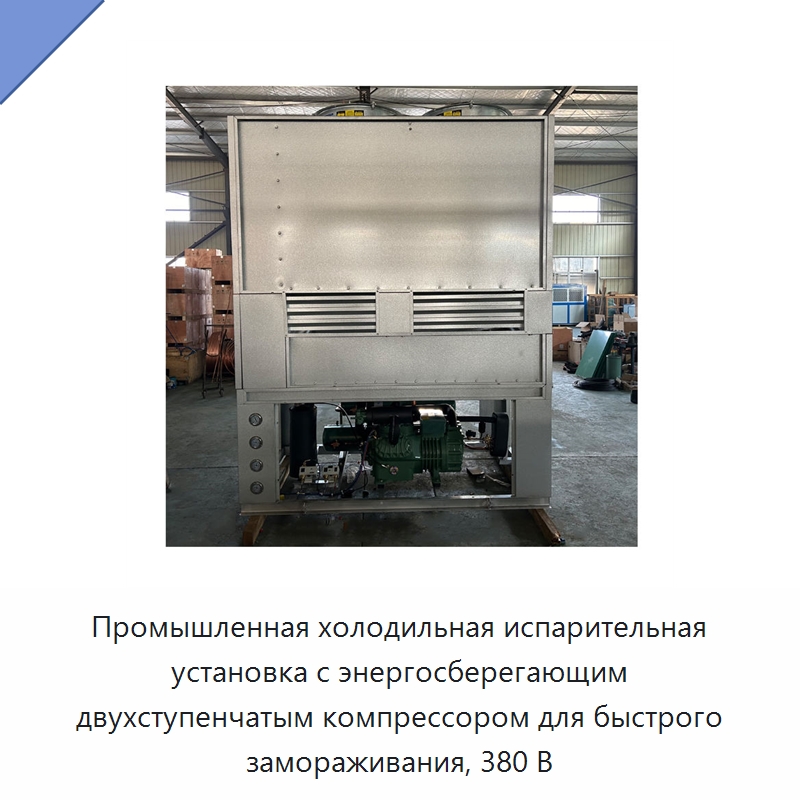 Промышленная холодильная испарительная установка с энергосберегающим двухступенчатым компрессором для быстрого замораживания, 380 В — Компрессорно-конденсаторные агрегаты