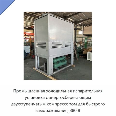 Промышленная холодильная испарительная установка с энергосберегающим двухступенчатым компрессором для быстрого замораживания, 380 В