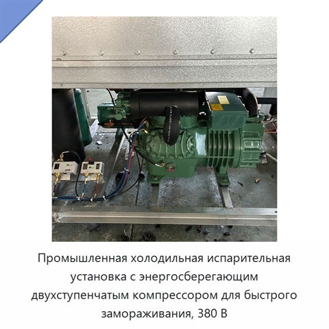 Промышленная холодильная испарительная установка с энергосберегающим двухступенчатым компрессором для быстрого замораживания, 380 В