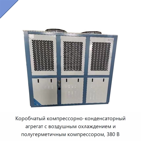 Коробчатый компрессорно-конденсаторный агрегат с воздушным охлаждением и полугерметичным компрессором, 380 В