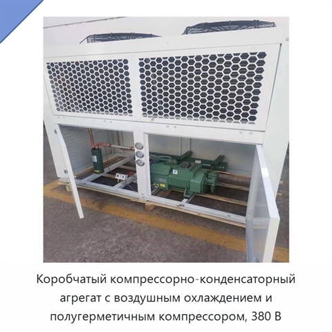 Коробчатый компрессорно-конденсаторный агрегат с воздушным охлаждением и полугерметичным компрессором, 380 В
