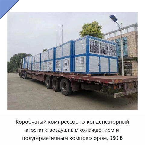 Коробчатый компрессорно-конденсаторный агрегат с воздушным охлаждением и полугерметичным компрессором, 380 В