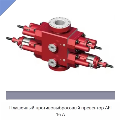 Плашечный противовыбросовый превентор API 16 А