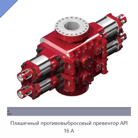 Плашечный противовыбросовый превентор API 16 А