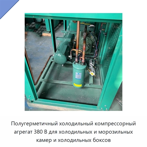 Полугерметичный холодильный компрессорный агрегат 380 В для холодильных и морозильных камер и холодильных боксов