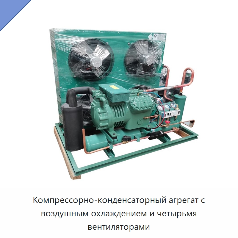 Компрессорно-конденсаторный агрегат с воздушным охлаждением и четырьмя вентиляторами — Компрессорно-конденсаторные агрегаты