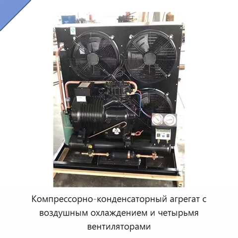 Компрессорно-конденсаторный агрегат с воздушным охлаждением и четырьмя вентиляторами