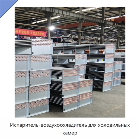 Испаритель-воздухоохладитель для холодильных камер