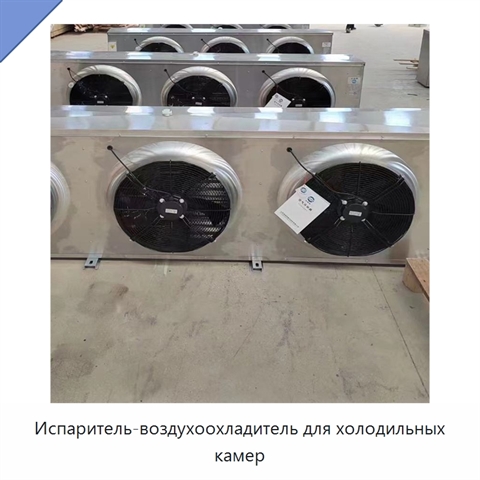 Испаритель-воздухоохладитель для холодильных камер