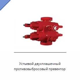 Устьевой двухплашечный противовыбросовый превентор