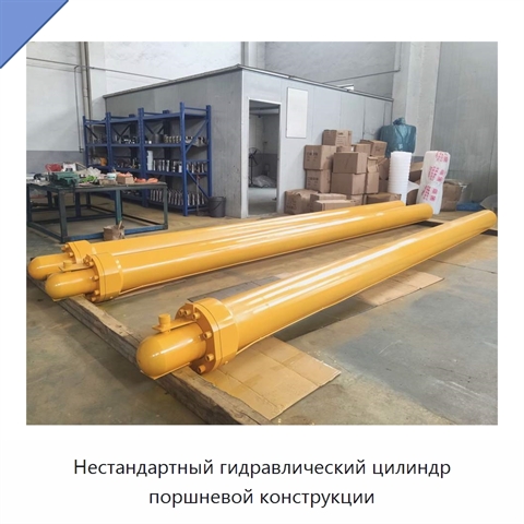 Нестандартный гидравлический цилиндр поршневой конструкции