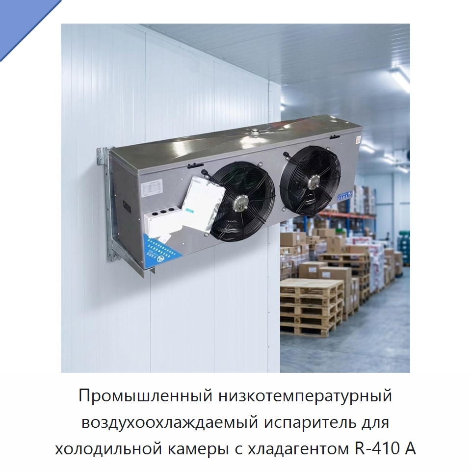 Промышленный низкотемпературный воздухоохлаждаемый испаритель для холодильной камеры с хладагентом R-410 А — Холодильные камеры
