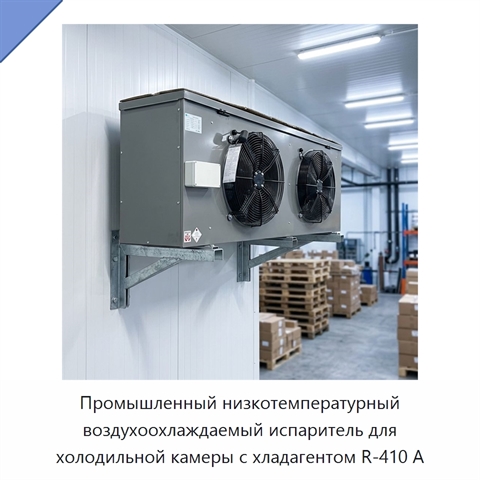 Промышленный низкотемпературный воздухоохлаждаемый испаритель для холодильной камеры с хладагентом R-410 А