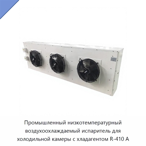 Промышленный низкотемпературный воздухоохлаждаемый испаритель для холодильной камеры с хладагентом R-410 А