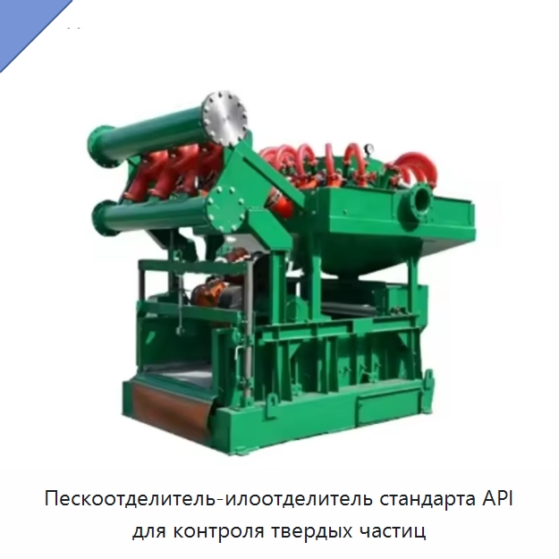 Пескоотделитель-илоотделитель стандарта API для контроля твердых частиц — Нефтепромысловое оборудование