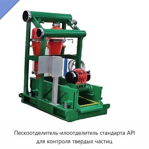 Пескоотделитель-илоотделитель стандарта API для контроля твердых частиц