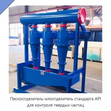 Пескоотделитель-илоотделитель стандарта API для контроля твердых частиц