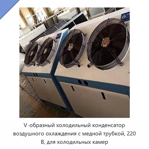V-образный холодильный конденсатор воздушного охлаждения с медной трубкой, 220 В, для холодильных камер