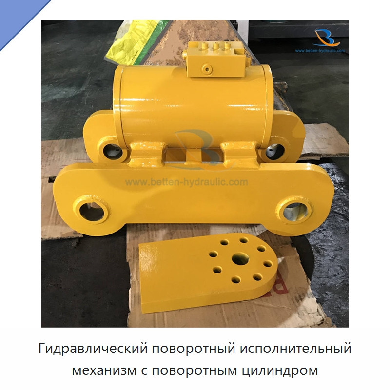 Гидравлический поворотный исполнительный механизм с поворотным цилиндром — Цилиндры