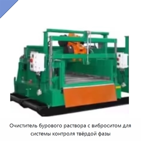 Очиститель бурового раствора с виброситом для системы контроля твёрдой фазы